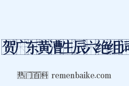 贺广东黄漕生辰六绝组词是什么意思的图片